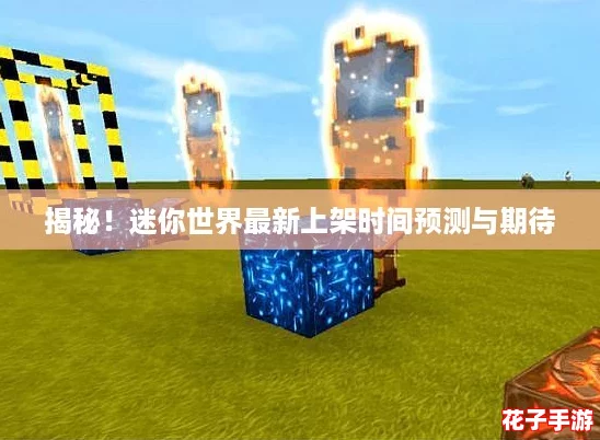 揭秘！迷你世界最新上架时间预测与期待