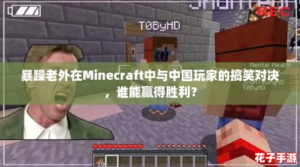 暴躁老外在Minecraft中与中国玩家的搞笑对决，谁能赢得胜利？