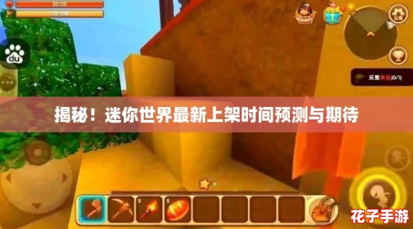 揭秘！迷你世界最新上架时间预测与期待