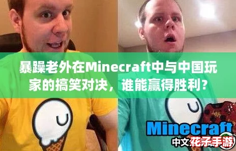 暴躁老外在Minecraft中与中国玩家的搞笑对决,谁能赢得胜利? 暴躁老外在Minecraft中与中国玩家的搞笑对决,谁能赢得胜利?