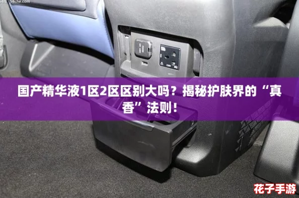国产精华液1区2区区别大吗？揭秘护肤界的“真香”法则！