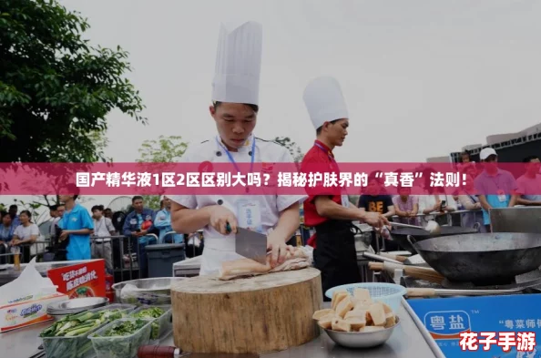 国产精华液1区2区区别大吗？揭秘护肤界的“真香”法则！