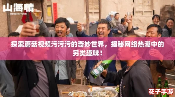 探索蘑菇视频污污污的奇妙世界，揭秘网络热潮中的另类趣味！