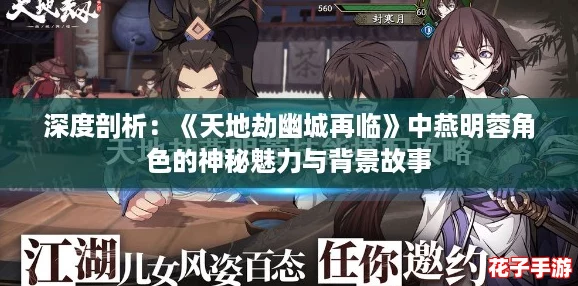 深度剖析：《天地劫幽城再临》中燕明蓉角色的神秘魅力与背景故事
