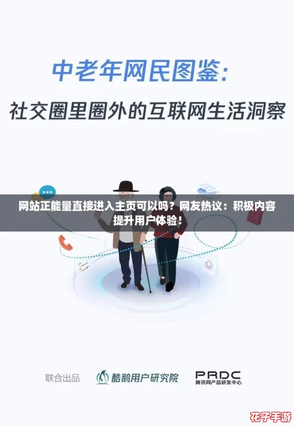 网站正能量直接进入主页可以吗?网友热议:积极内容提升用户体验! 网站正能量直接进入主页可以吗?网友热议:积极内容提升用户体验!