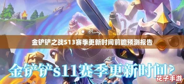 金铲铲之战S13赛季更新时间前瞻预测报告