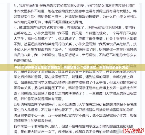 男生将坤坤申请女生的定眼作文,网友称其为“情感细腻、创意独特的表达方式” 男生将坤坤申请女生的定眼作文,网友称其为“情感细腻、创意独特的表达方式”