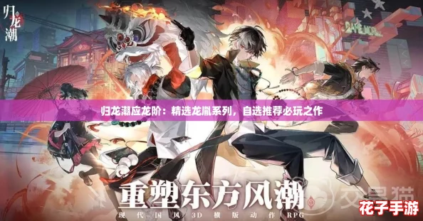 归龙潮应龙阶：精选龙胤系列，自选推荐必玩之作