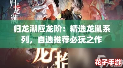 归龙潮应龙阶：精选龙胤系列，自选推荐必玩之作