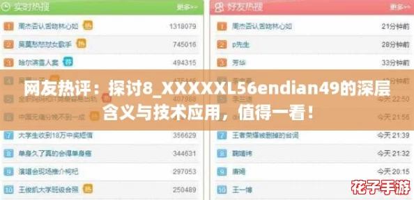 网友热评：探讨8_XXXXXL56endian49的深层含义与技术应用，值得一看！