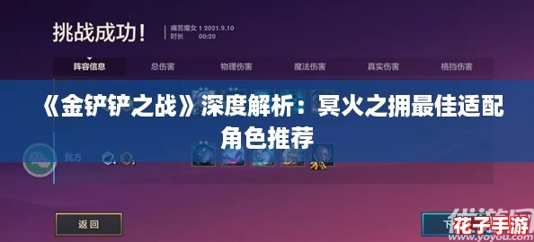 《金铲铲之战》深度解析：冥火之拥最佳适配角色推荐