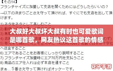 大叔好大叔坏大叔有时也可爱歌词是哪首歌，网友热议这首歌的情感表达与旋律魅力