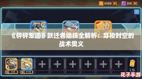 《砰砰军团》跃迁者绝技全解析：穿梭时空的战术奥义