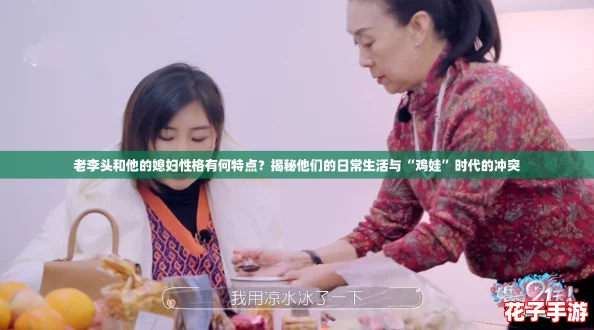 老李头和他的媳妇性格有何特点？揭秘他们的日常生活与“鸡娃”时代的冲突
