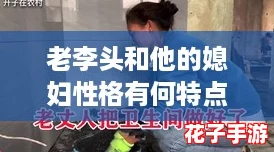 老李头和他的媳妇性格有何特点？揭秘他们的日常生活与“鸡娃”时代的冲突