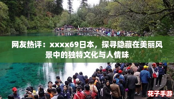 网友热评：xxxx69日本，探寻隐藏在美丽风景中的独特文化与人情味