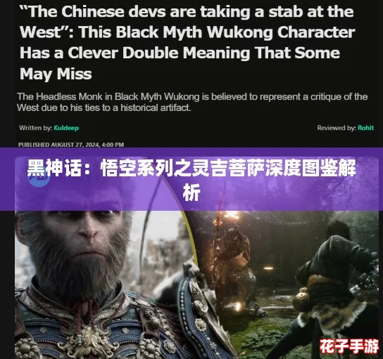 黑神话：悟空系列之灵吉菩萨深度图鉴解析