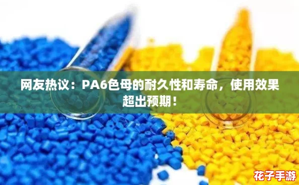 网友热议：PA6色母的耐久性和寿命，使用效果超出预期！