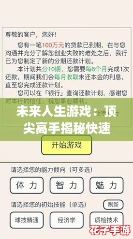 未来人生游戏：顶尖高手揭秘快速赚钱策略与心得攻略