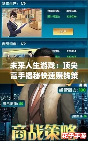 未来人生游戏：顶尖高手揭秘快速赚钱策略与心得攻略