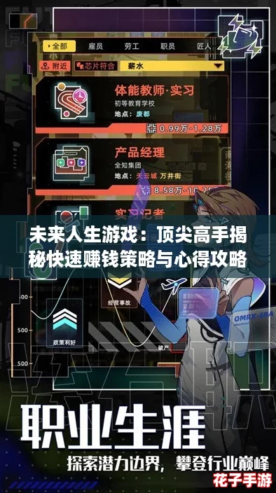 未来人生游戏：顶尖高手揭秘快速赚钱策略与心得攻略