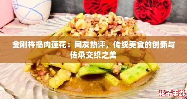 金刚杵捣肉莲花：网友热评，传统美食的创新与传承交织之美