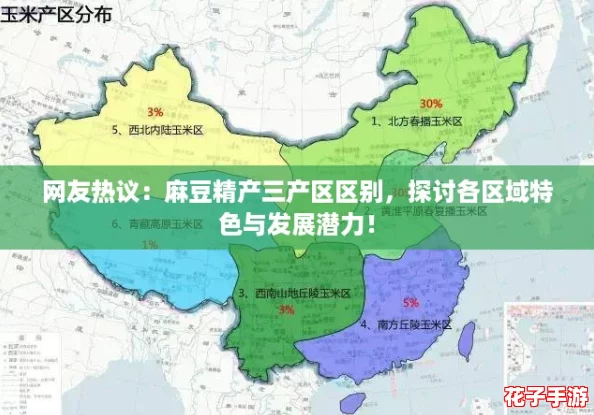 网友热议:麻豆精产三产区区别,探讨各区域特色与发展潜力! 网友热议:麻豆精产三产区区别,探讨各区域特色与发展潜力!