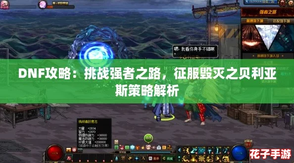 DNF攻略：挑战强者之路，征服毁灭之贝利亚斯策略解析