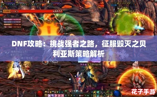 DNF攻略：挑战强者之路，征服毁灭之贝利亚斯策略解析