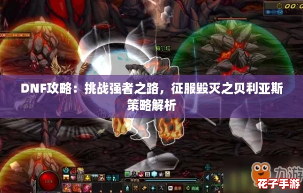 DNF攻略：挑战强者之路，征服毁灭之贝利亚斯策略解析
