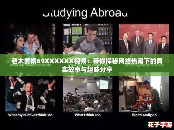 老太婆精69XXXXXX视频：带你探秘网络热潮下的真实故事与趣味分享