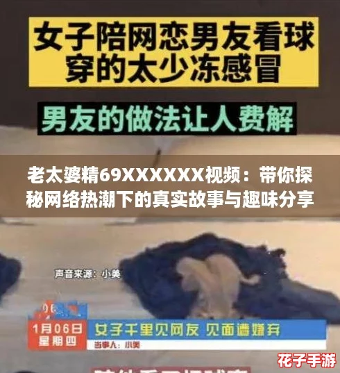老太婆精69XXXXXX视频：带你探秘网络热潮下的真实故事与趣味分享