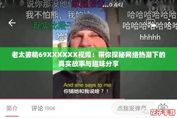 老太婆精69XXXXXX视频：带你探秘网络热潮下的真实故事与趣味分享