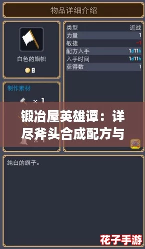 锻冶屋英雄谭：详尽斧头合成配方与打造攻略解析