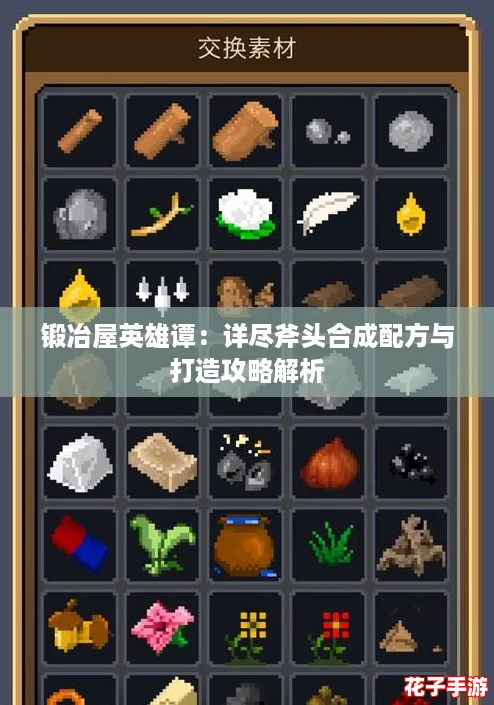 锻冶屋英雄谭：详尽斧头合成配方与打造攻略解析