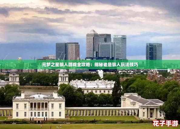 元梦之星狼人游戏全攻略：揭秘谁是狼人玩法技巧