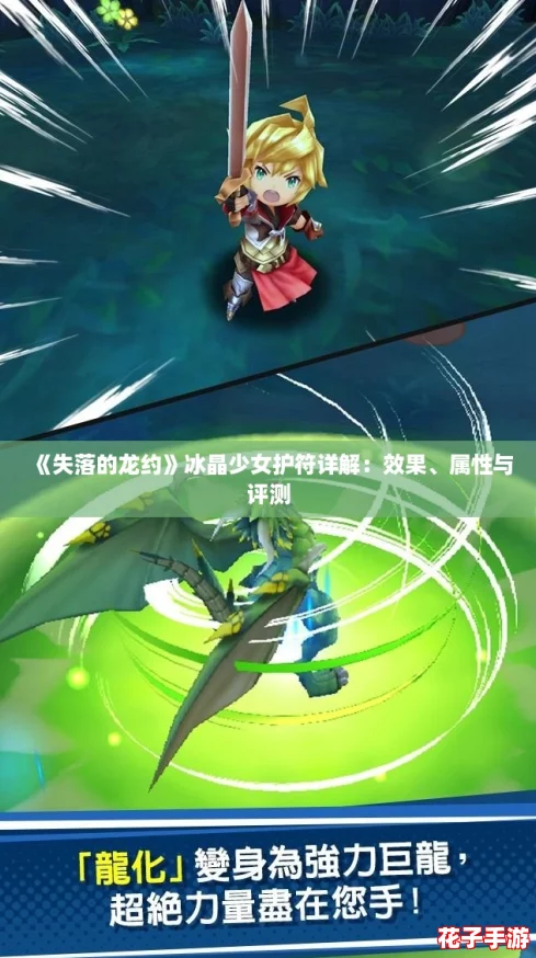 《失落的龙约》冰晶少女护符详解：效果、属性与评测