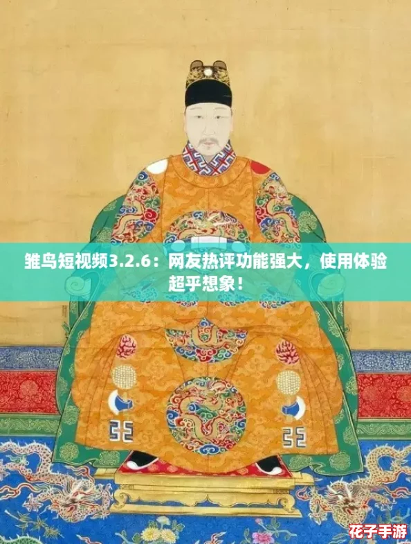 雏鸟短视频3.2.6：网友热评功能强大，使用体验超乎想象！