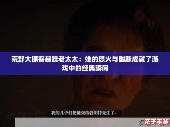 荒野大镖客暴躁老太太：她的怒火与幽默成就了游戏中的经典瞬间