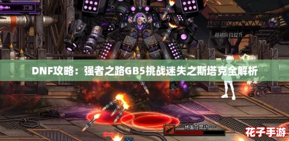 DNF攻略：强者之路GB5挑战迷失之斯塔克全解析