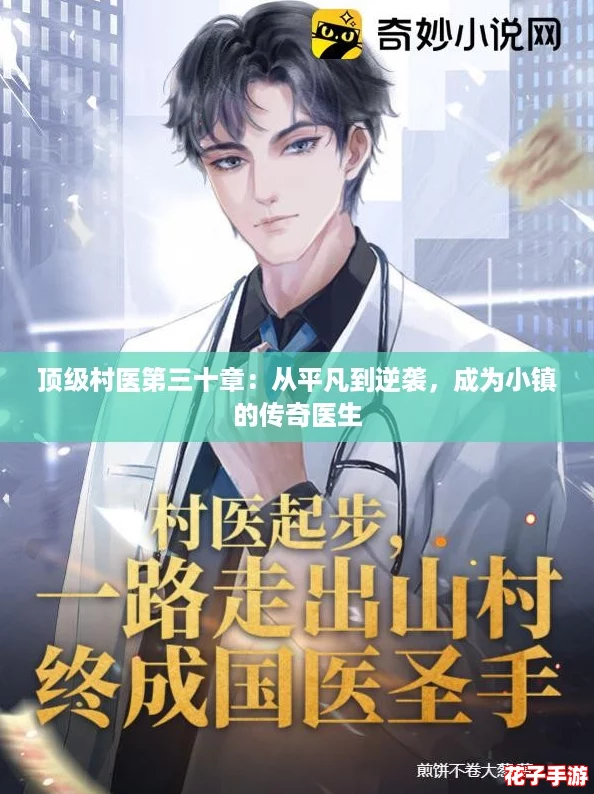 顶级村医第三十章：从平凡到逆袭，成为小镇的传奇医生