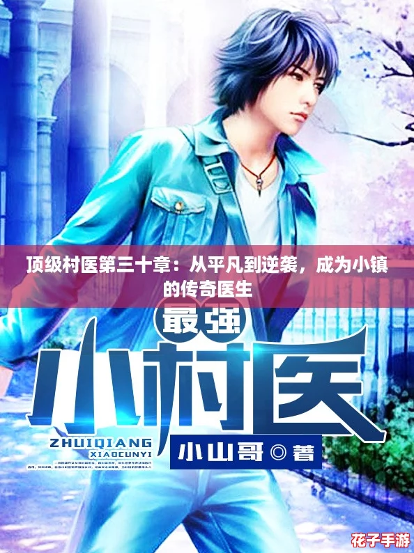 顶级村医第三十章:从平凡到逆袭,成为小镇的传奇医生 顶级村医第三十章:从平凡到逆袭,成为小镇的传奇医生