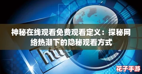 神秘在线观看免费观看定义：探秘网络热潮下的隐秘观看方式