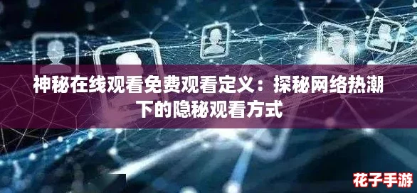神秘在线观看免费观看定义：探秘网络热潮下的隐秘观看方式