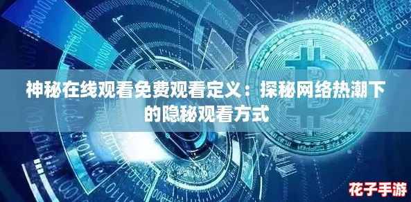 神秘在线观看免费观看定义：探秘网络热潮下的隐秘观看方式