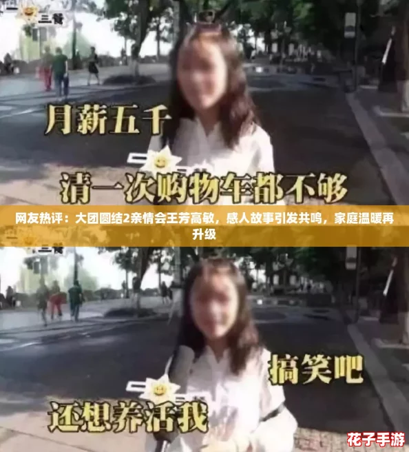 网友热评：大团圆结2亲情会王芳高敏，感人故事引发共鸣，家庭温暖再升级