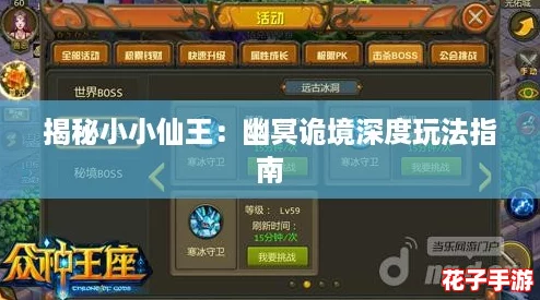 揭秘小小仙王：幽冥诡境深度玩法指南