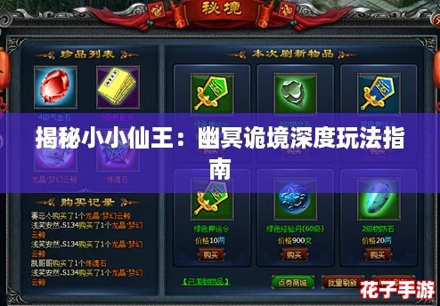 揭秘小小仙王：幽冥诡境深度玩法指南