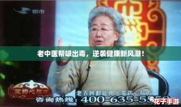 老中医帮吸出毒，逆袭健康新风潮！