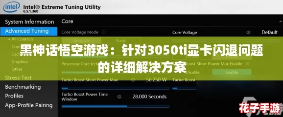 黑神话悟空游戏：针对3050ti显卡闪退问题的详细解决方案